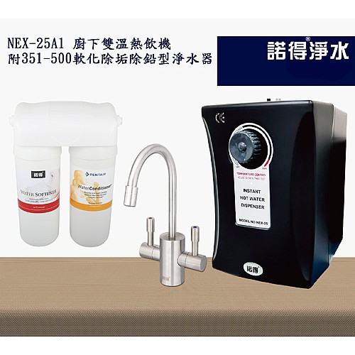 冷熱雙溫熱飲機組 NEX25A1+351-500A